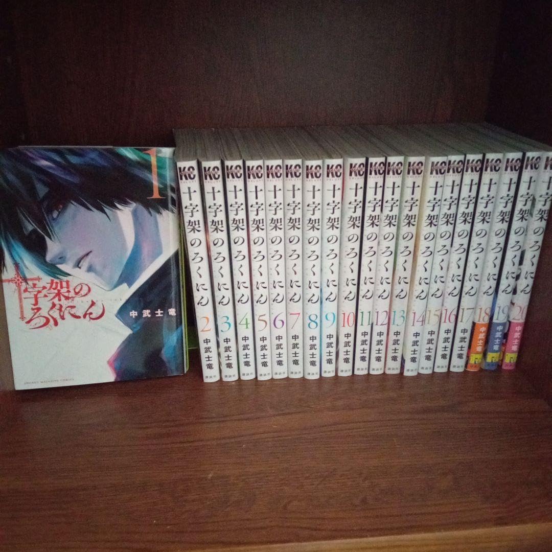 十字架のろくにん 全巻セット 十字架の六人 全19巻セット 十字架の六人